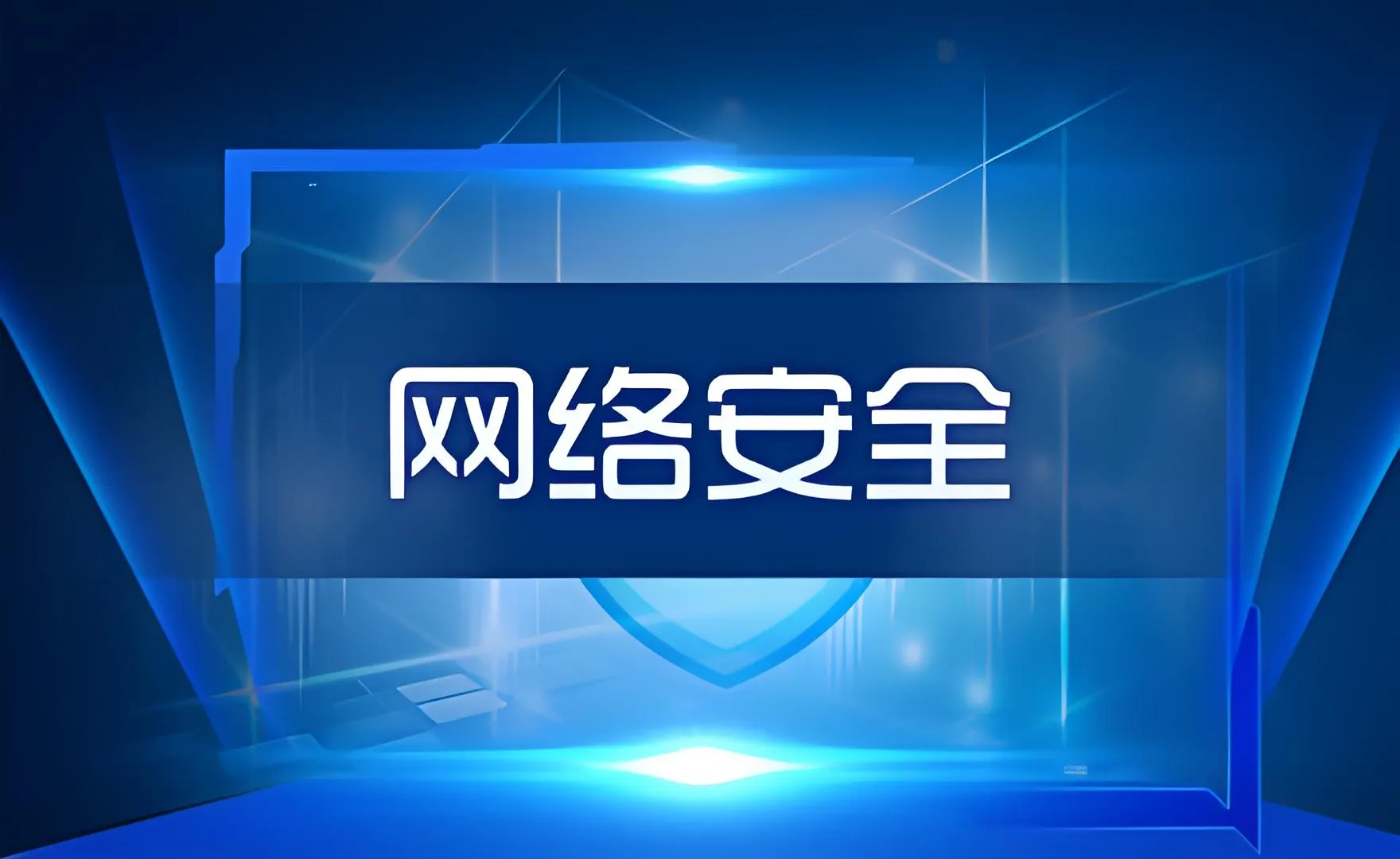 网络安全：保护数字世界的盾牌