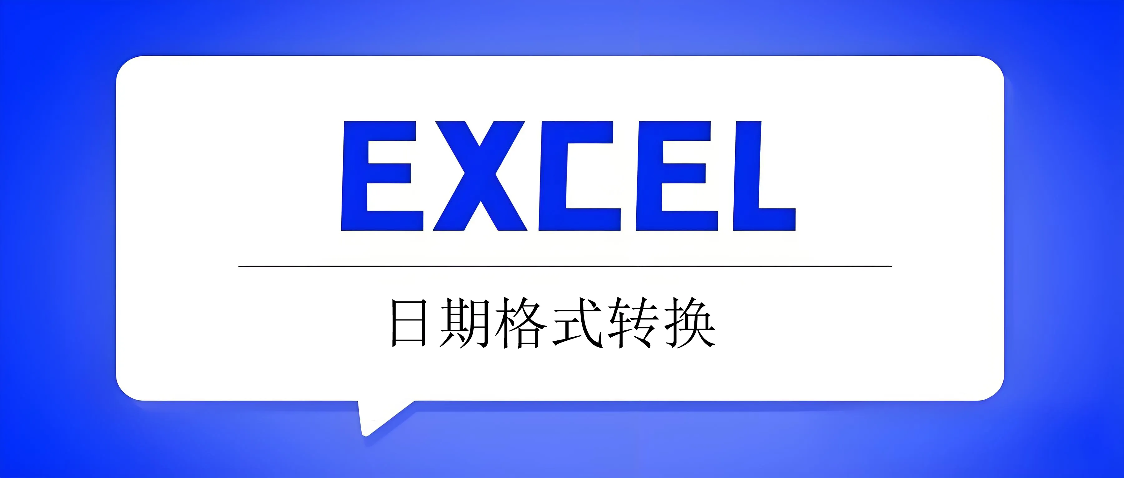excel小数点日期格式