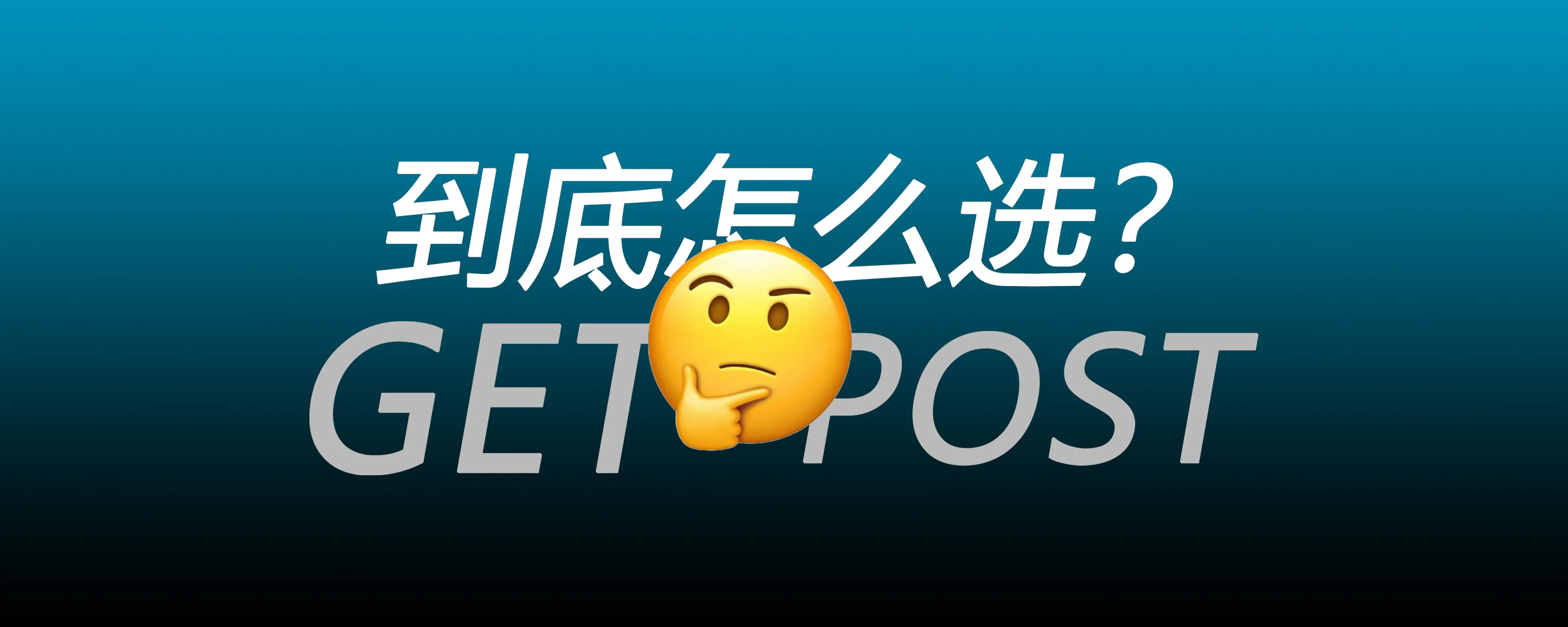 从 GET 到 POST：理解 HTTP 请求背后的逻辑