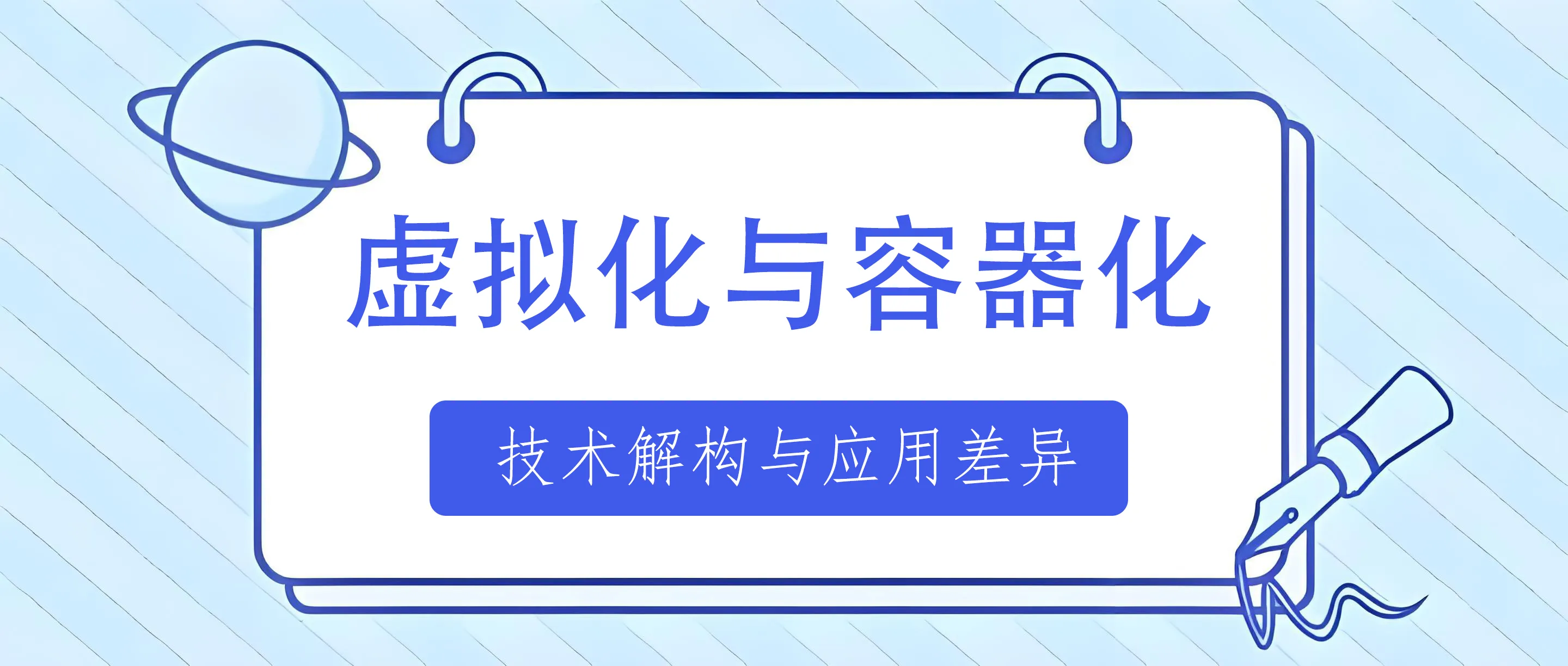虚拟化与容器化：技术解构与应用差异